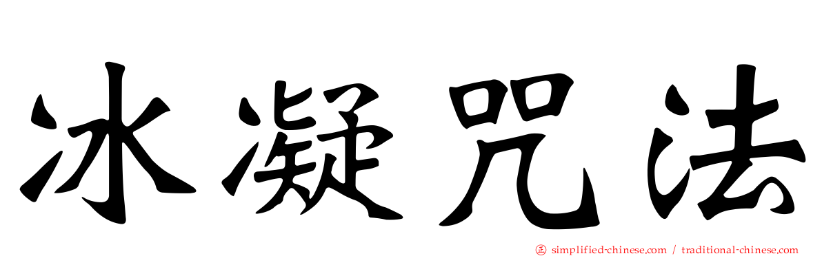 冰凝咒法