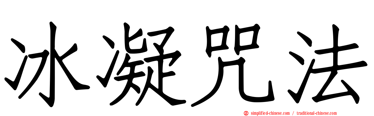 冰凝咒法