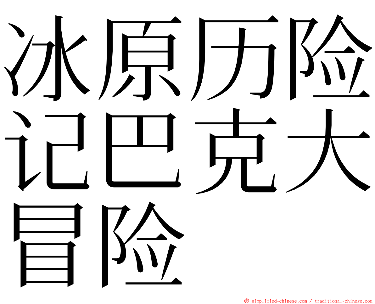 冰原历险记巴克大冒险 ming font