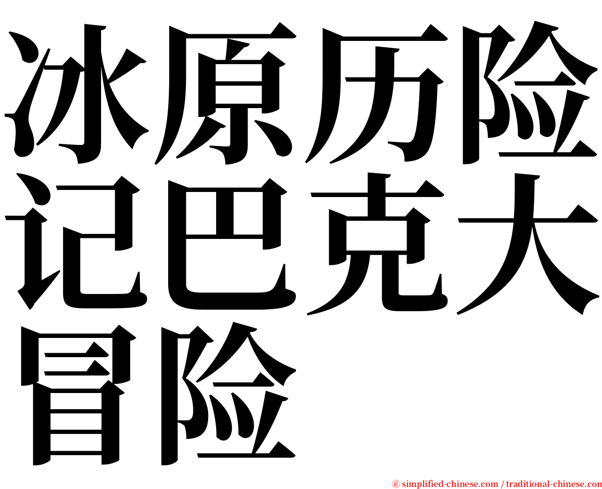 冰原历险记巴克大冒险 serif font