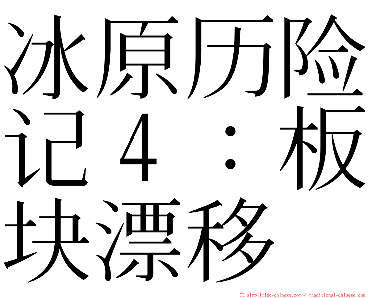 冰原历险记４：板块漂移 ming font