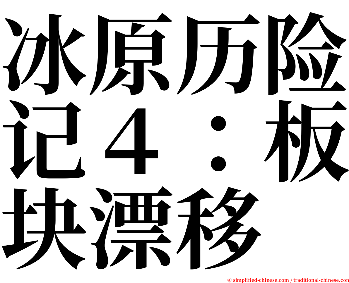 冰原历险记４：板块漂移 serif font