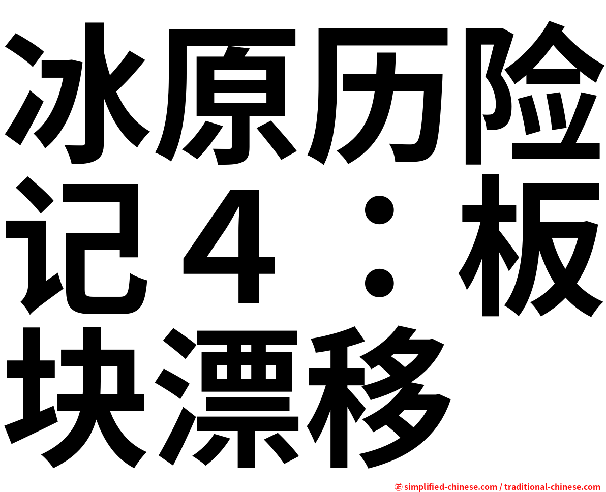 冰原历险记４：板块漂移