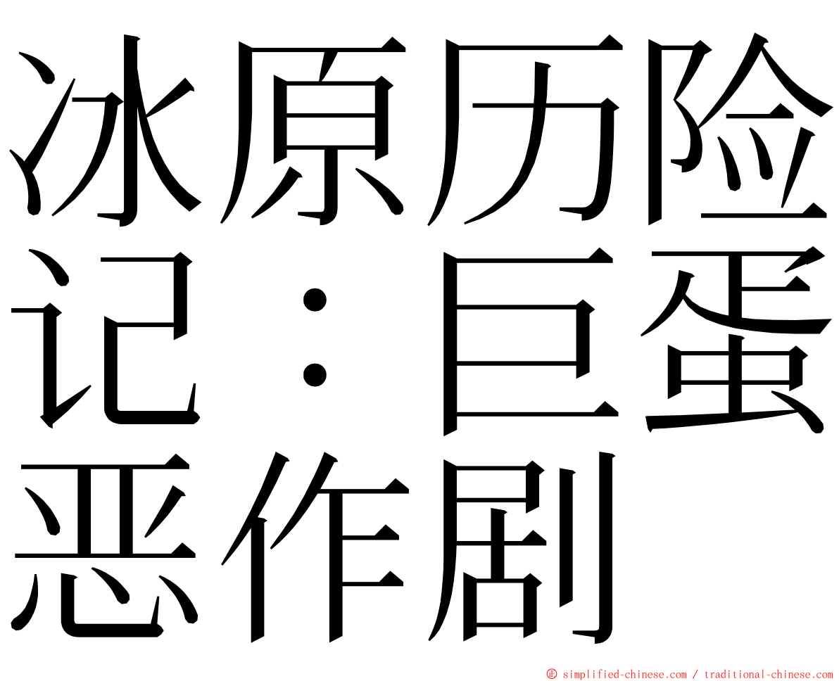 冰原历险记：巨蛋恶作剧 ming font