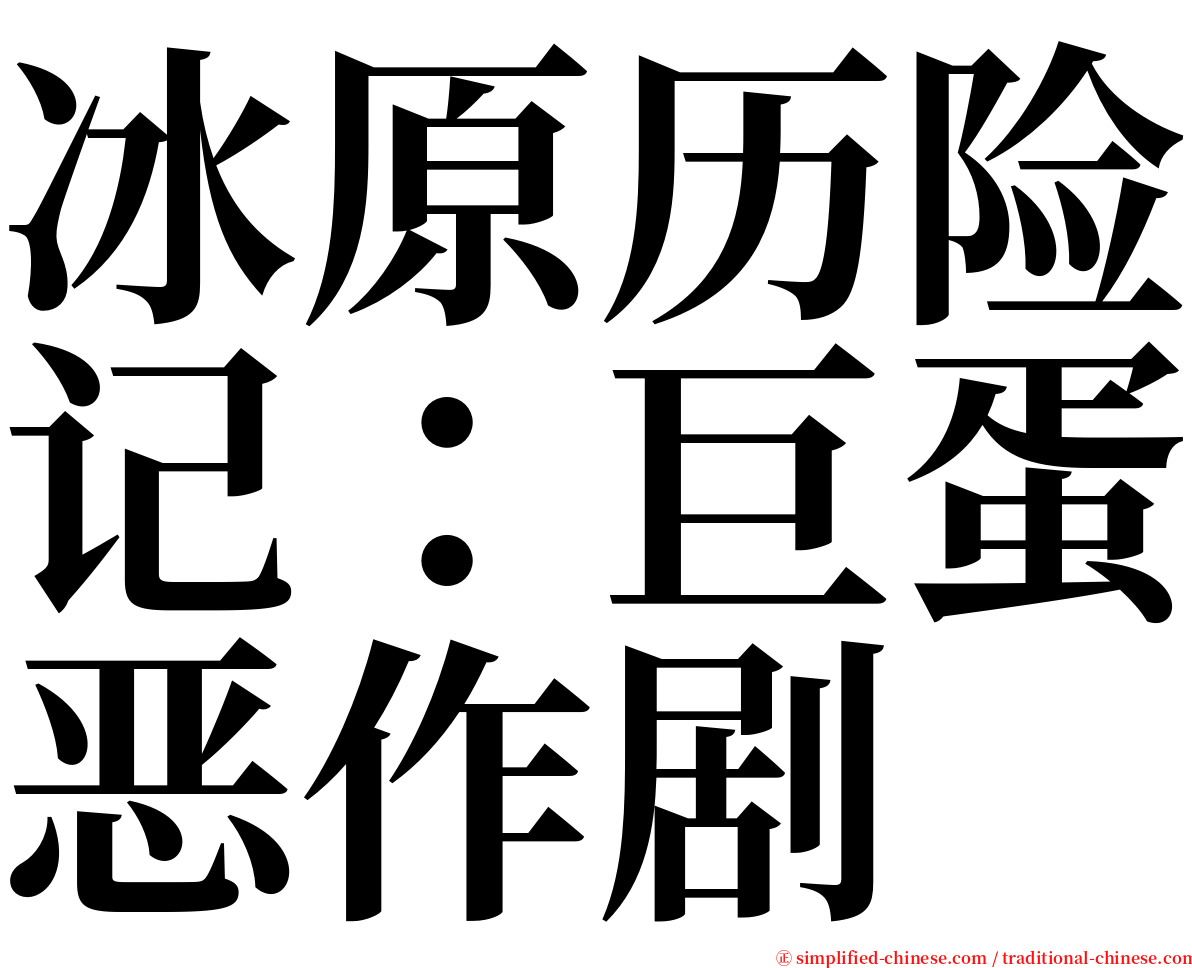 冰原历险记：巨蛋恶作剧 serif font