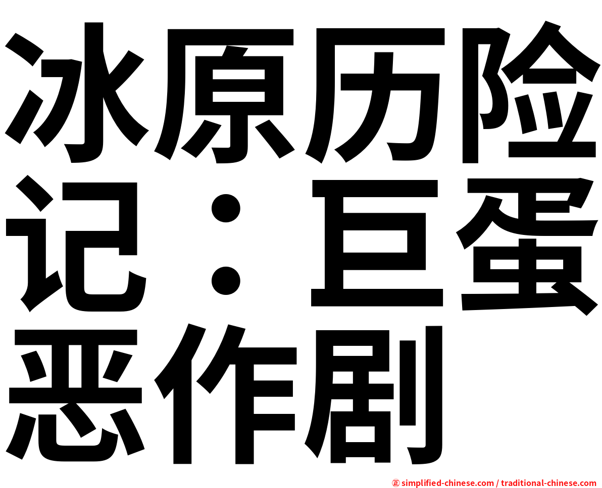 冰原历险记：巨蛋恶作剧