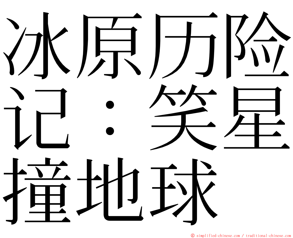 冰原历险记：笑星撞地球 ming font