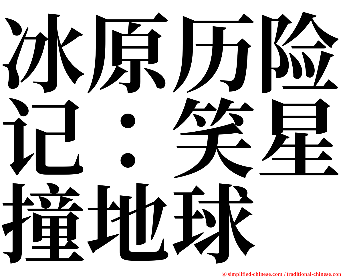 冰原历险记：笑星撞地球 serif font