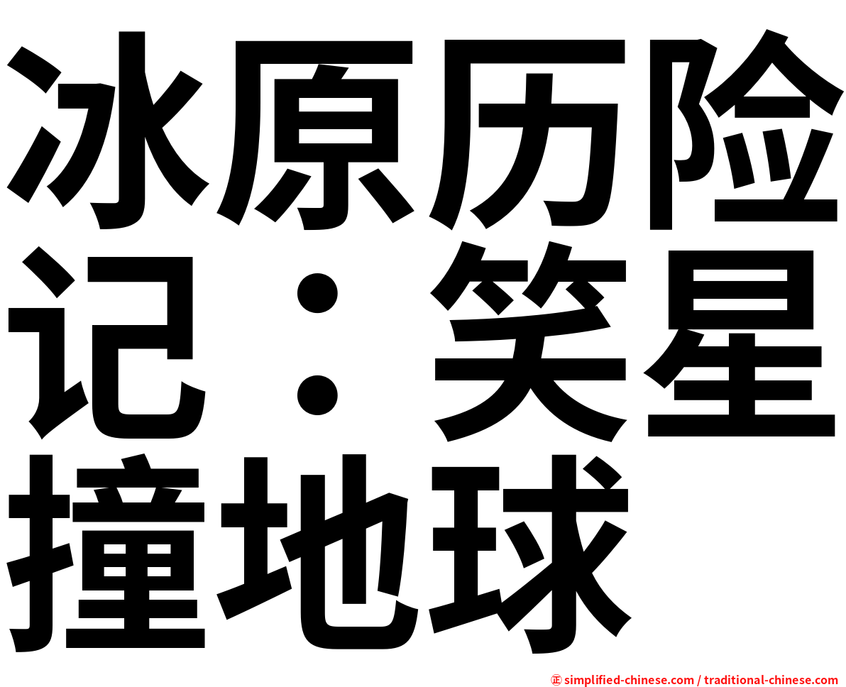 冰原历险记：笑星撞地球