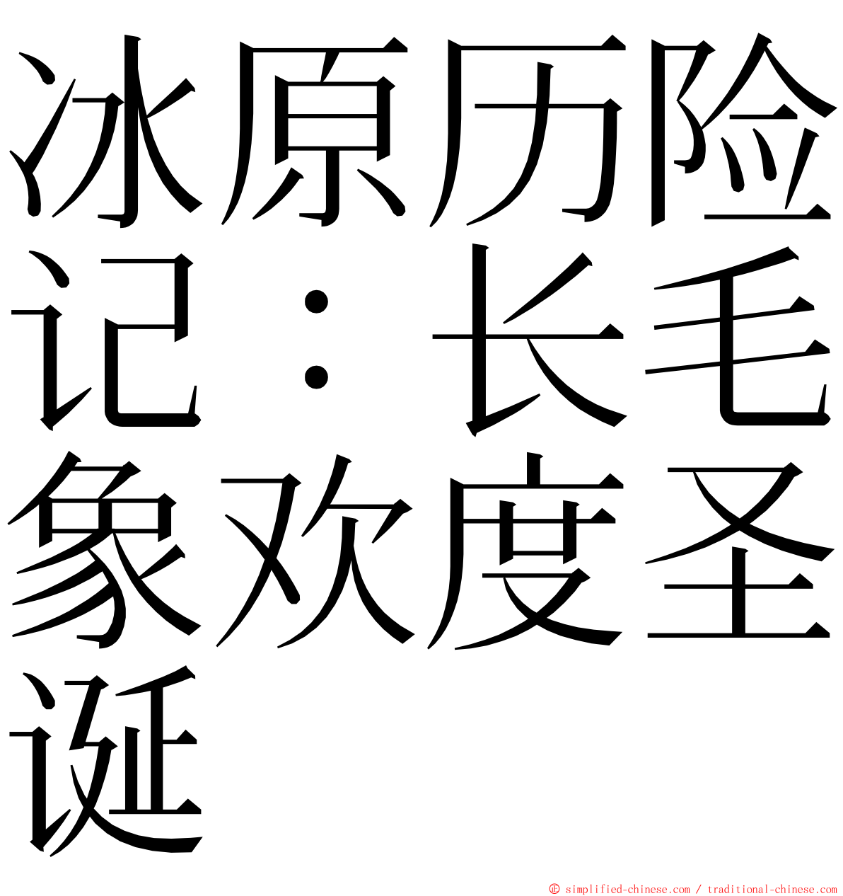 冰原历险记：长毛象欢度圣诞 ming font