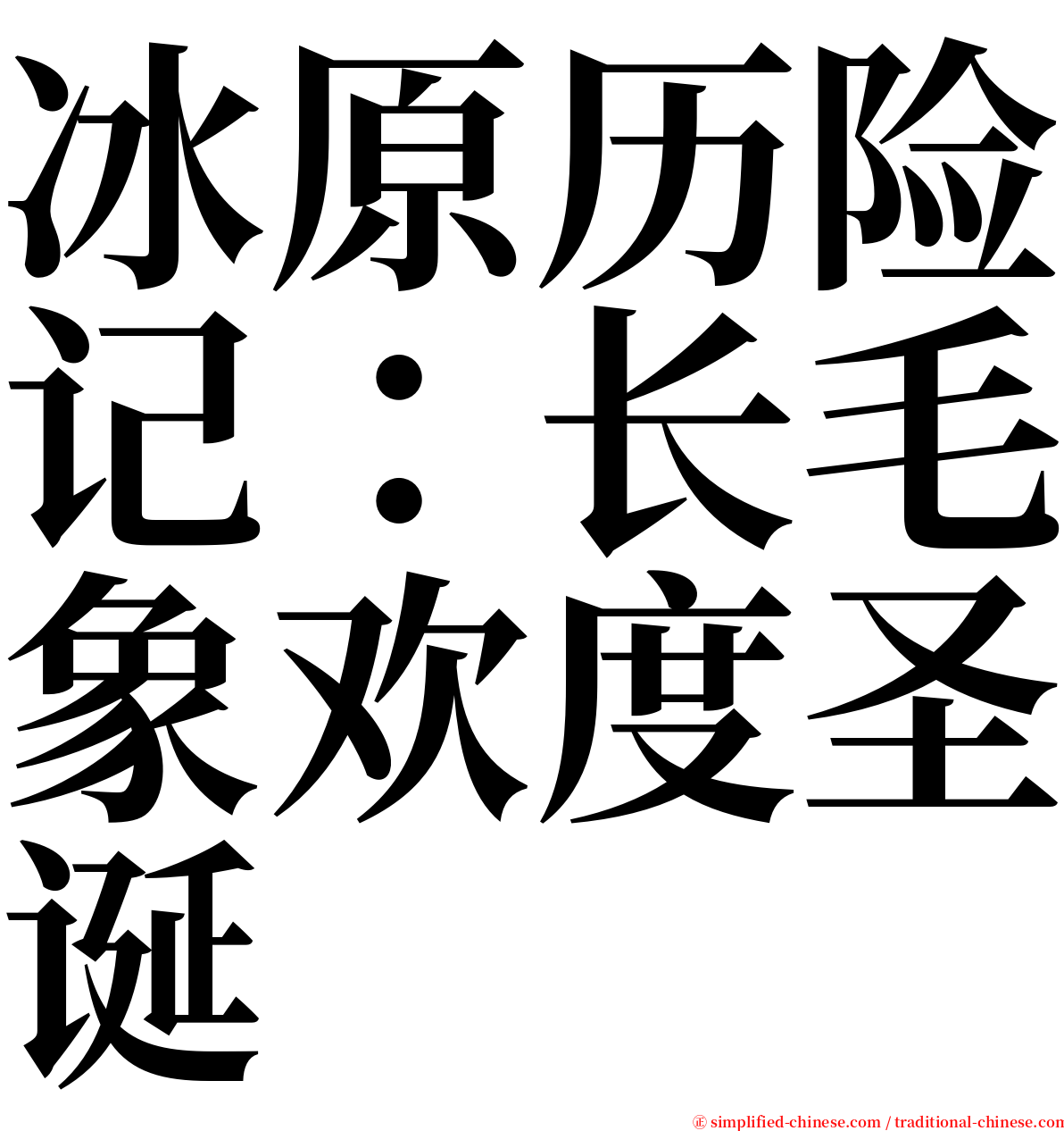 冰原历险记：长毛象欢度圣诞 serif font