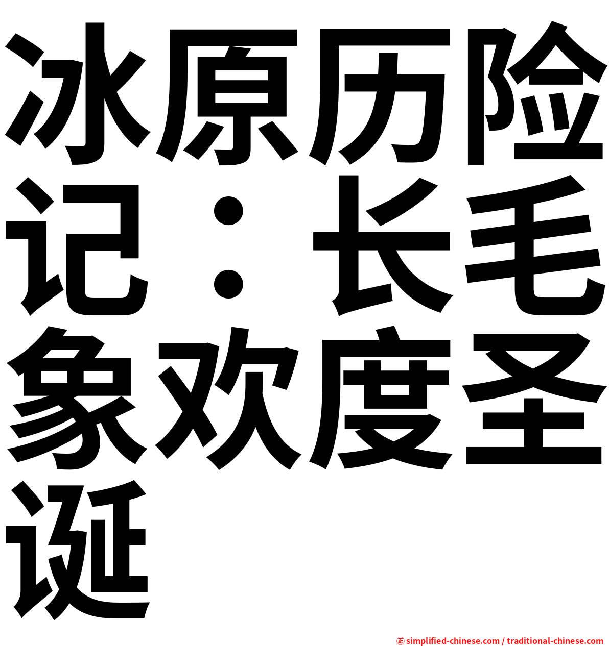 冰原历险记：长毛象欢度圣诞