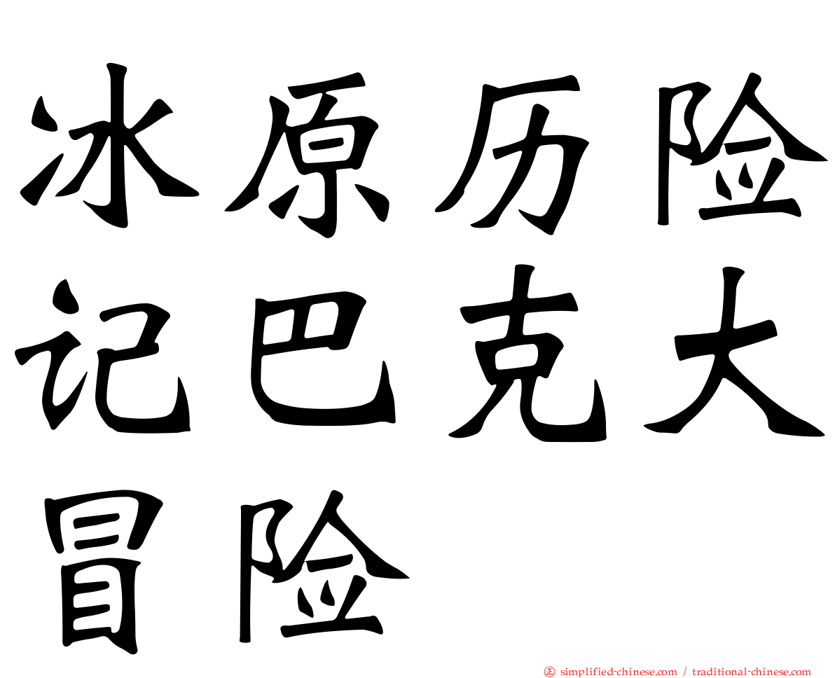 冰原历险记巴克大冒险
