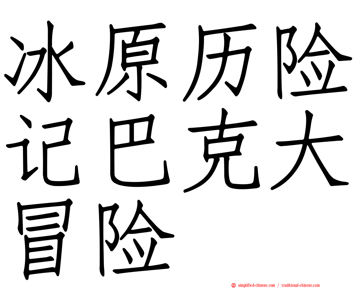 冰原历险记巴克大冒险