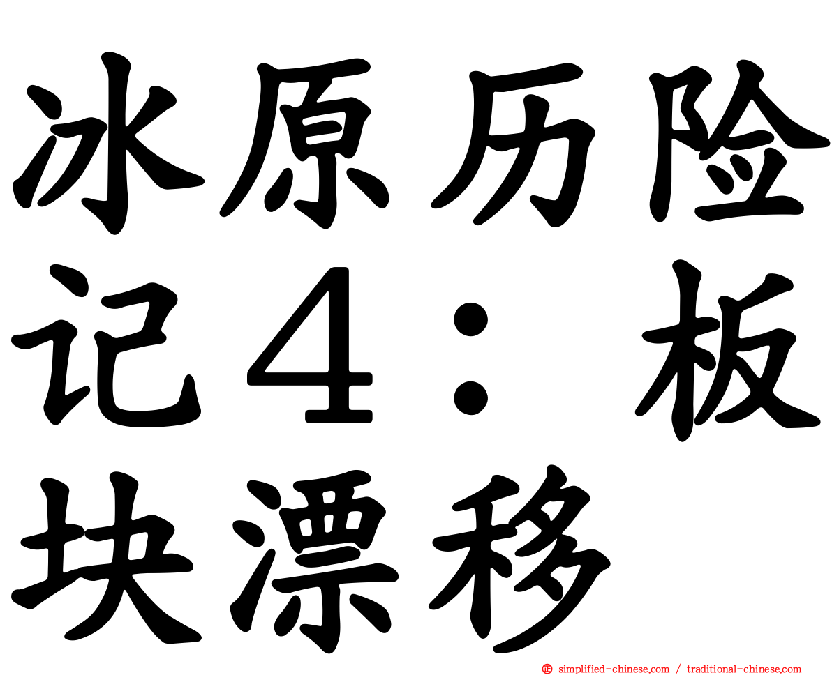 冰原历险记４：板块漂移