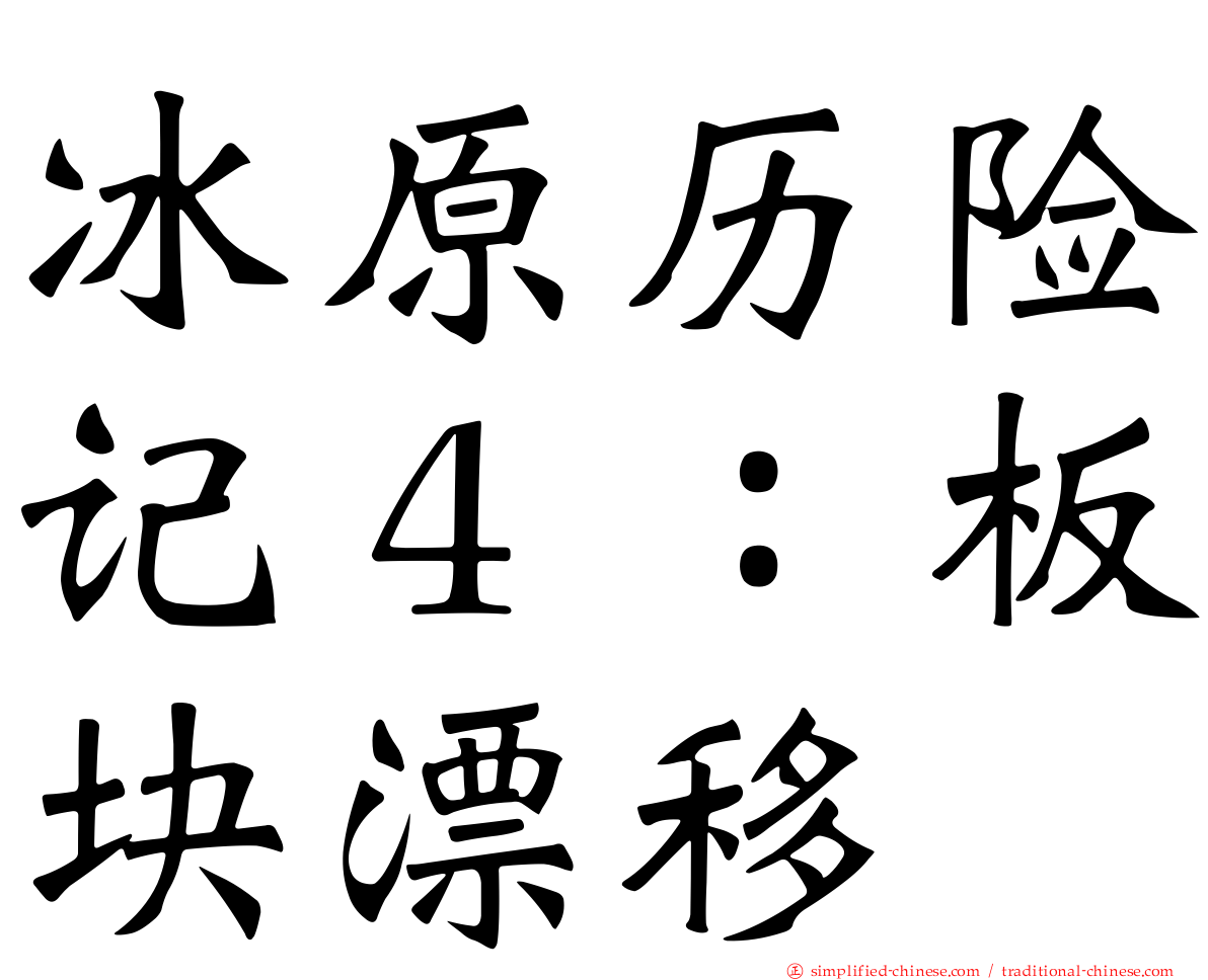 冰原历险记４：板块漂移