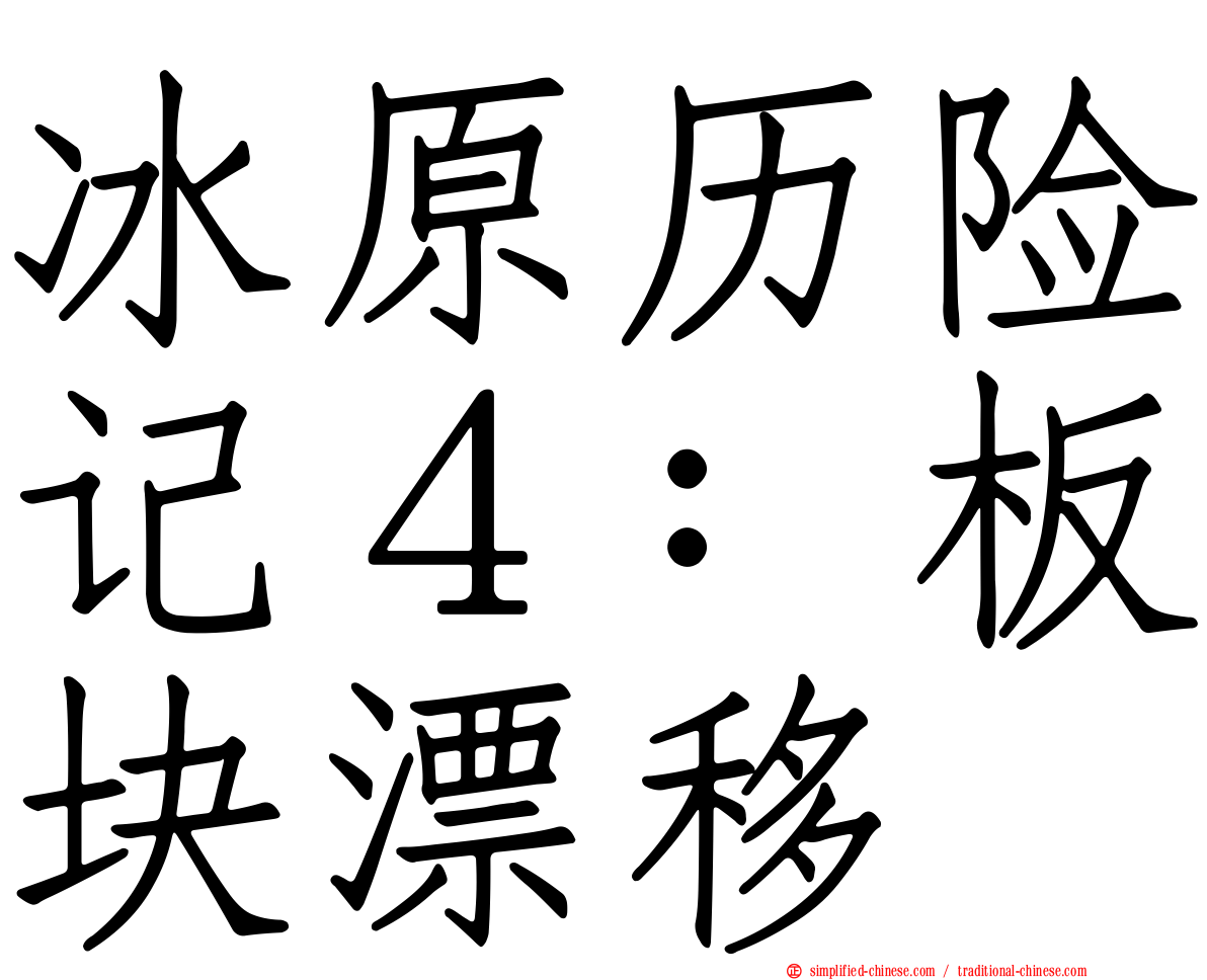 冰原历险记４：板块漂移