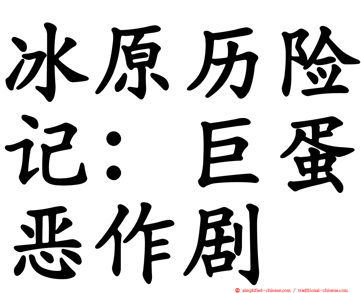 冰原历险记：巨蛋恶作剧