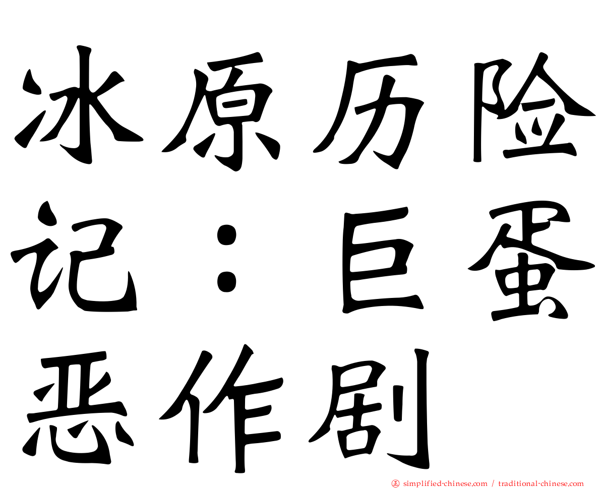 冰原历险记：巨蛋恶作剧