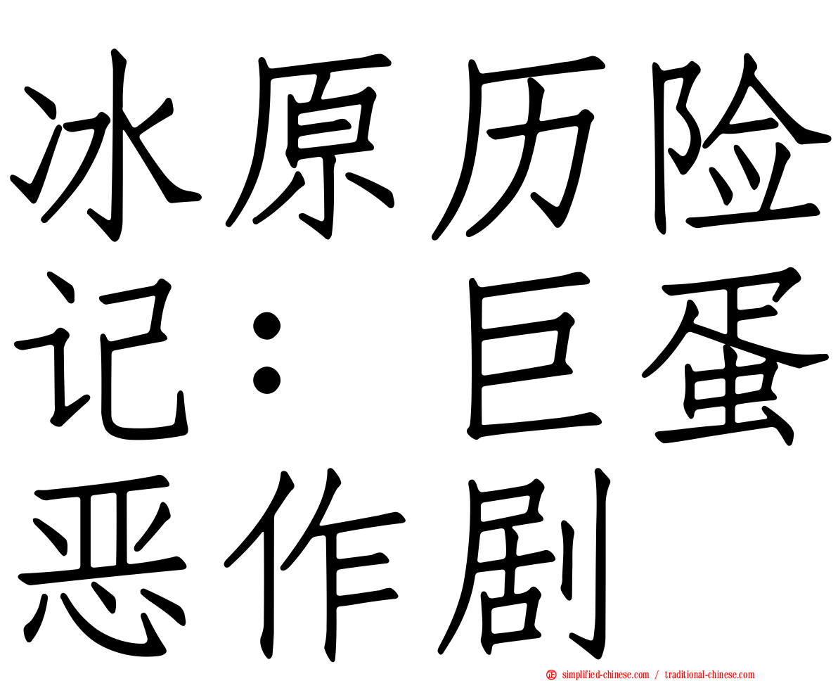 冰原历险记：巨蛋恶作剧