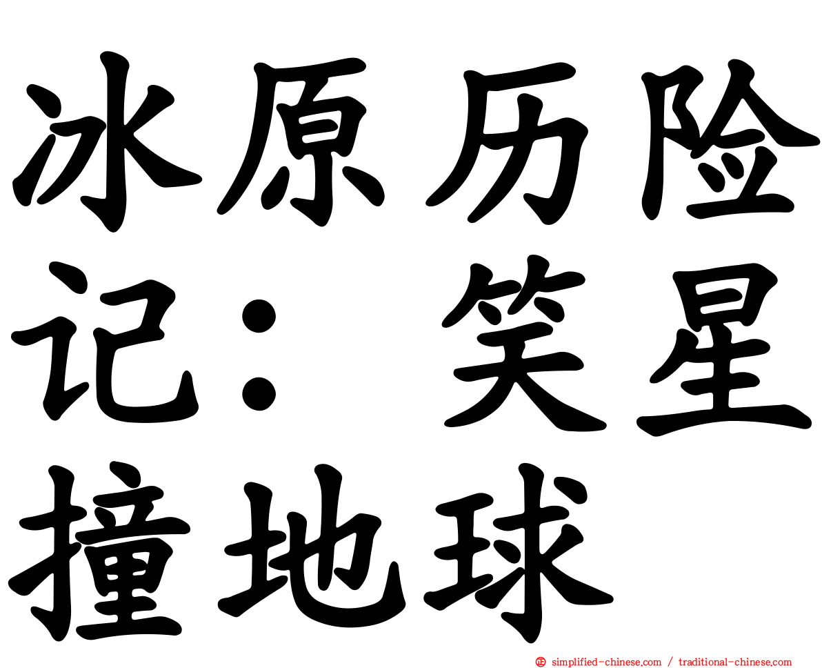 冰原历险记：笑星撞地球