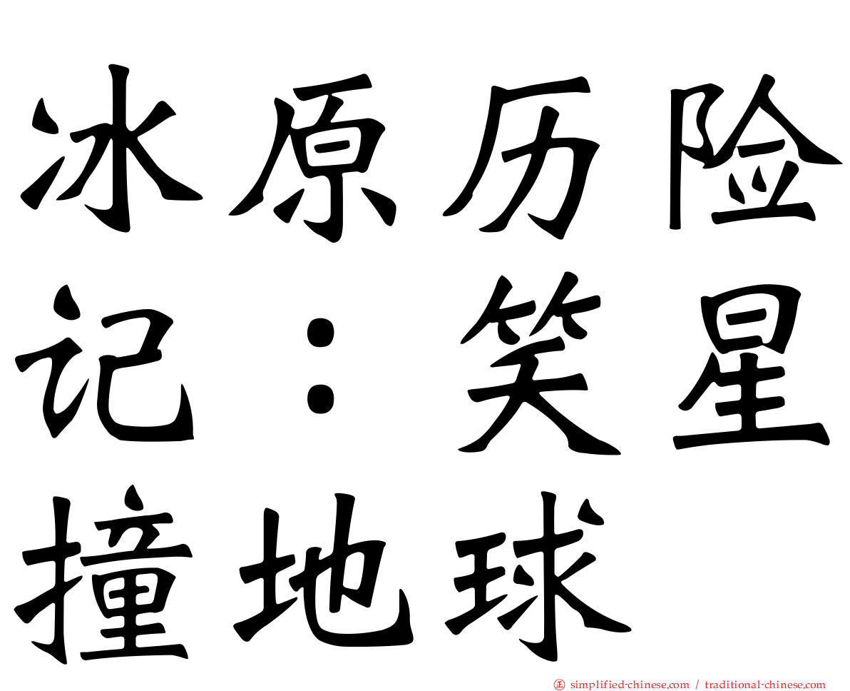 冰原历险记：笑星撞地球