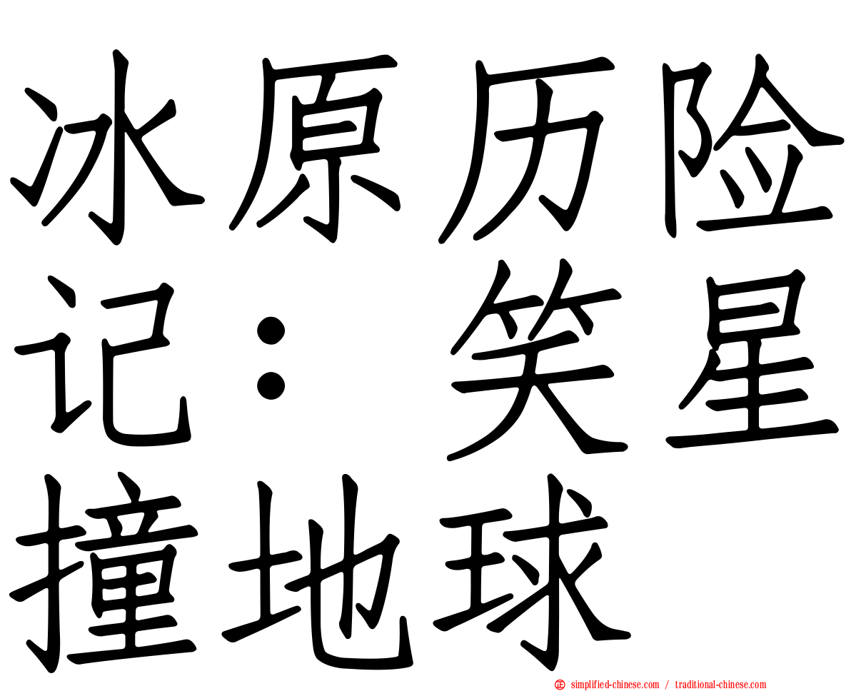 冰原历险记：笑星撞地球