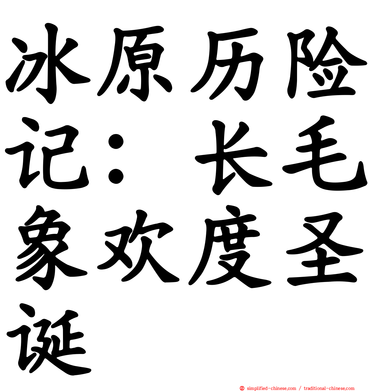 冰原历险记：长毛象欢度圣诞