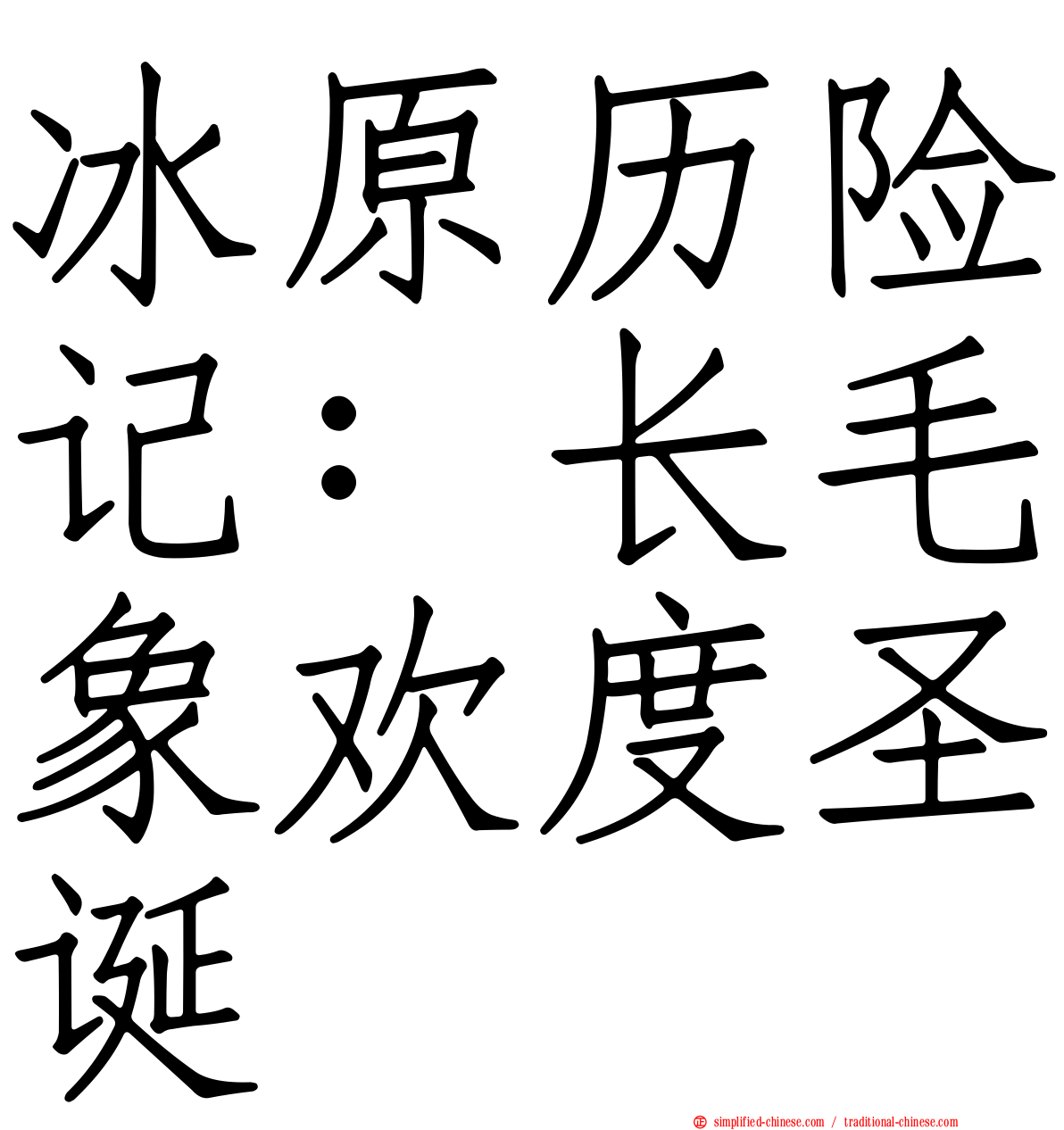 冰原历险记：长毛象欢度圣诞