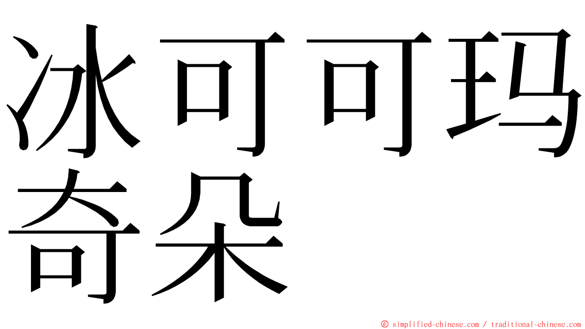 冰可可玛奇朵 ming font