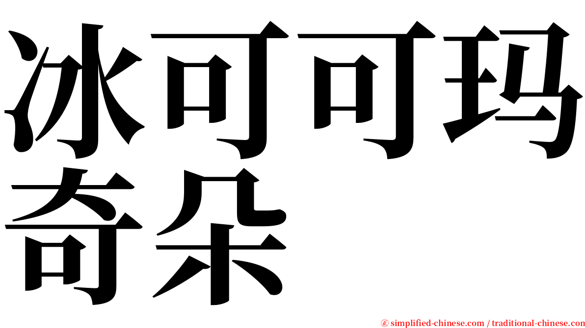 冰可可玛奇朵 serif font