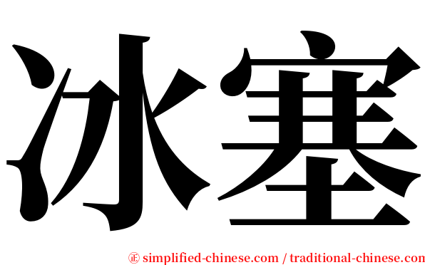 冰塞 serif font