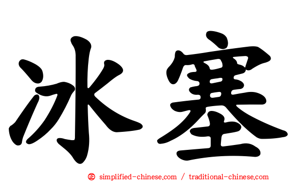 冰塞