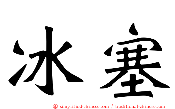 冰塞