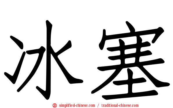 冰塞