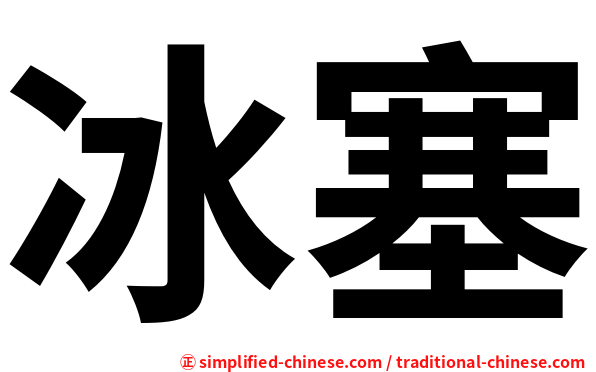 冰塞