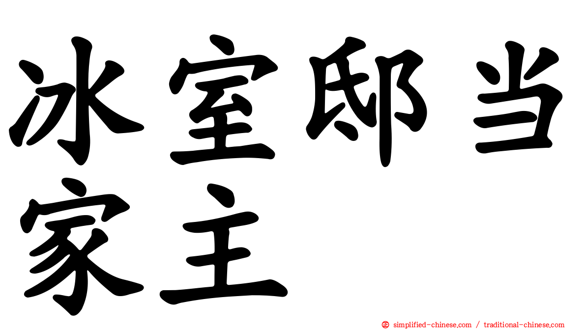 冰室邸当家主