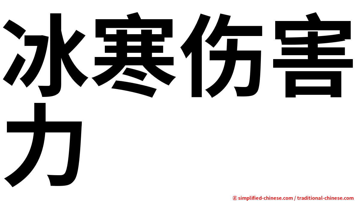 冰寒伤害力