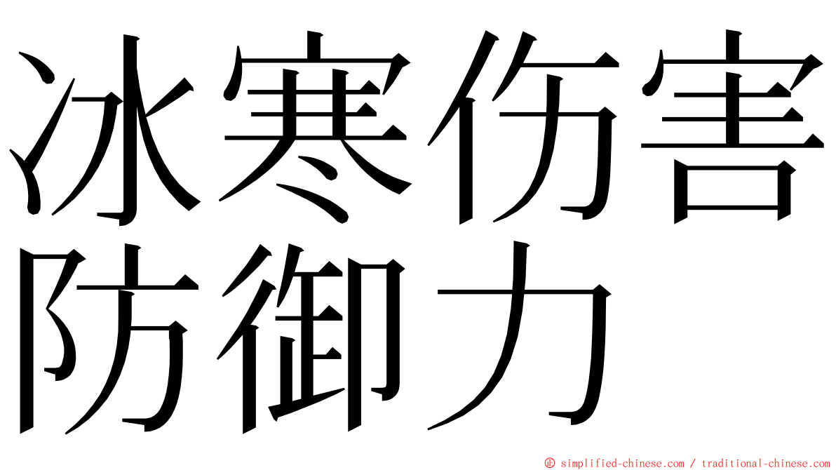 冰寒伤害防御力 ming font