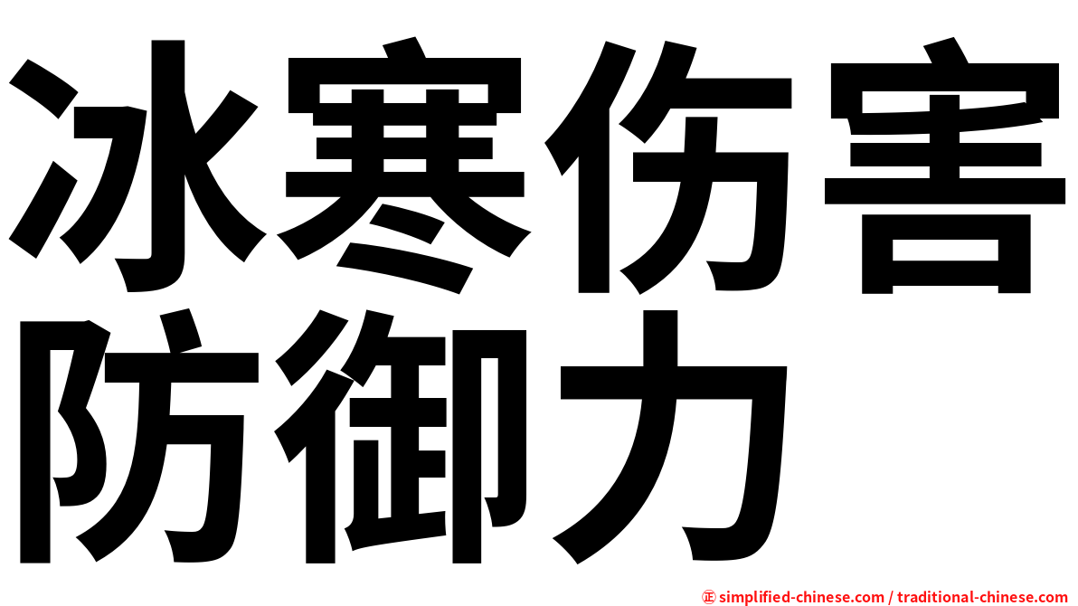 冰寒伤害防御力