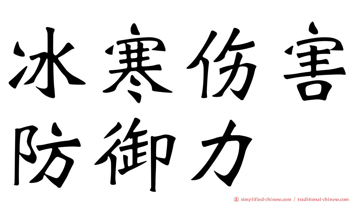 冰寒伤害防御力