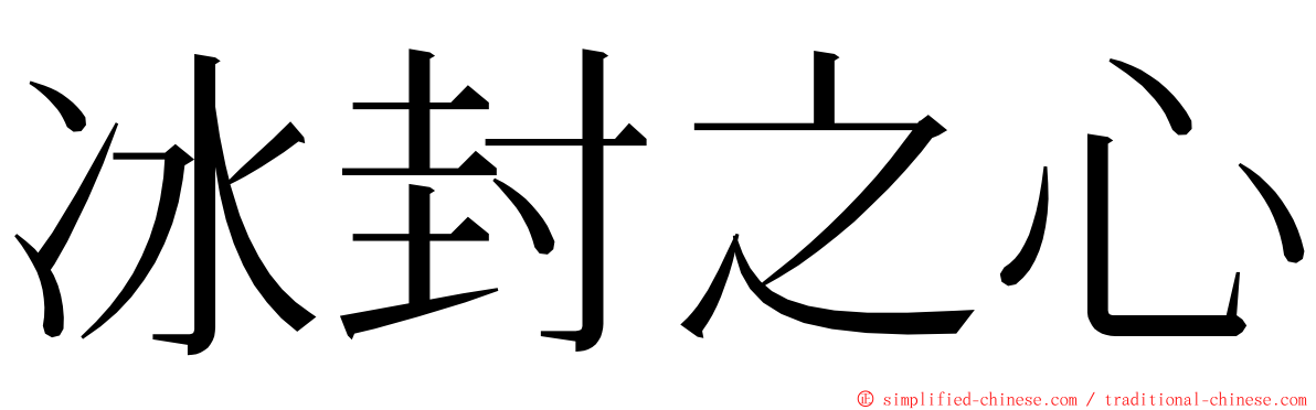 冰封之心 ming font