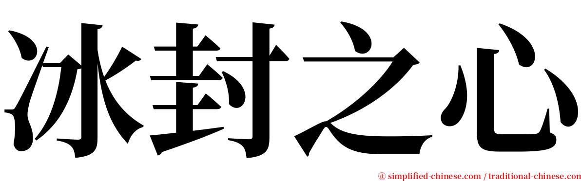 冰封之心 serif font