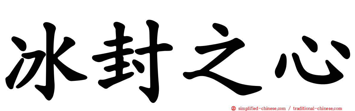 冰封之心