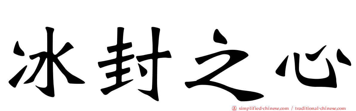 冰封之心