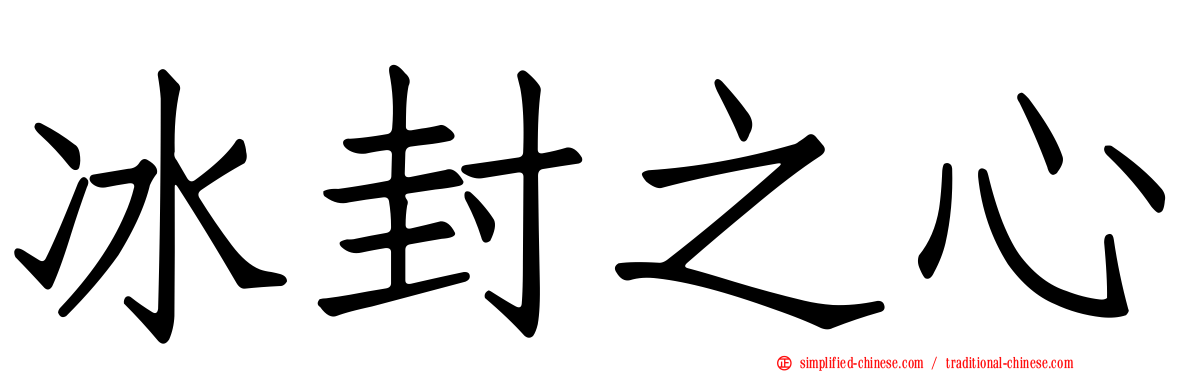 冰封之心