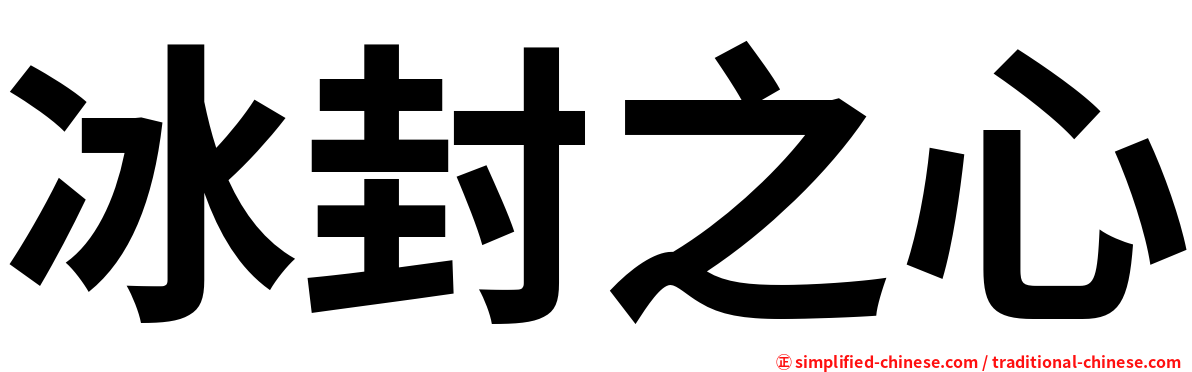 冰封之心