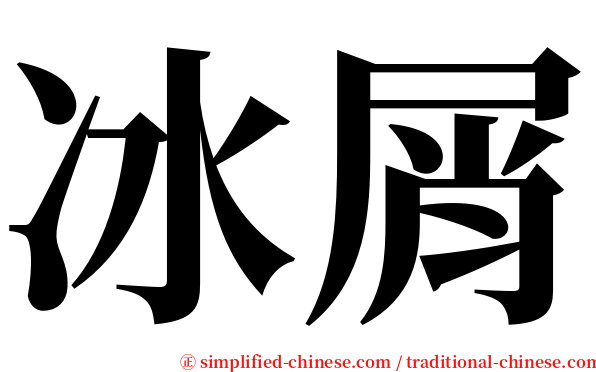 冰屑 serif font