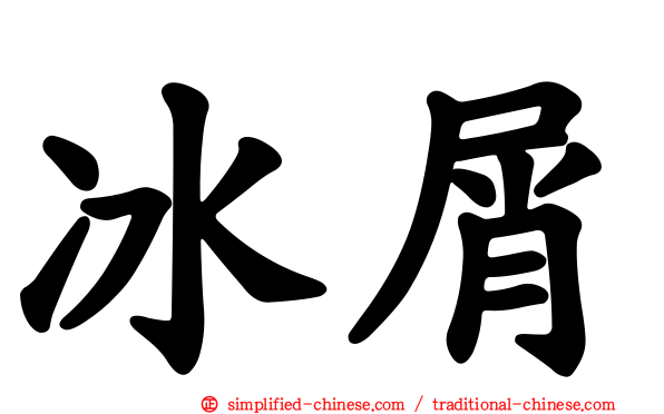 冰屑