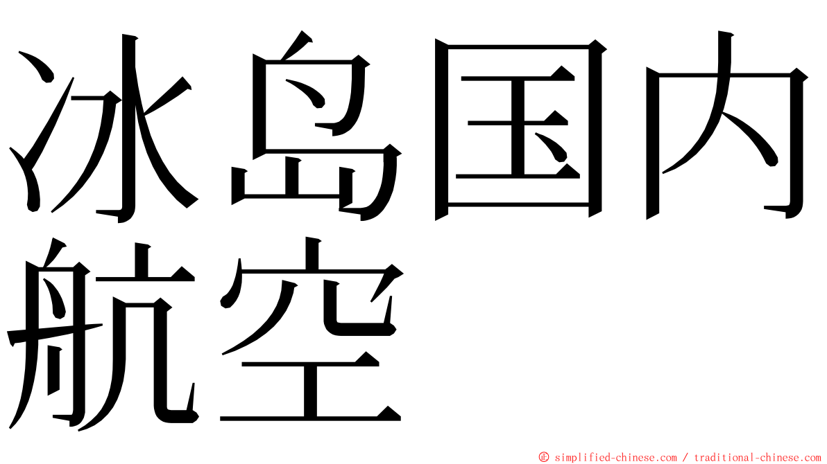 冰岛国内航空 ming font